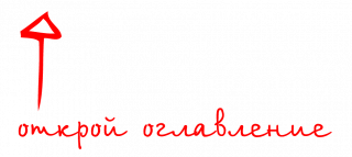 открой оглавление верх.png